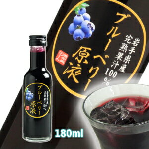 ブルーベリー原液(180ml)　農薬不使用 岩手県産 国産 無農薬 無砂糖 無添加 ストレート ブルーベリージュース 100％ ストレート果汁 果汁100％ 高濃度 ストレートジュース ギフト お取り寄せ お取り寄せギフト プレゼント サプリメント 濃厚 果実飲料