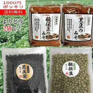 【2袋よりどり1000円ポッキリ】【岩手県産】乾燥豆3種+味噌よりどり2袋「秘伝豆400g・黒豆300g・秘伝豆みそ400g・黒豆みそ400g」【送料無料】【がんばろう！岩手】【RCP】02P03Sep16【岩手県_物産展】