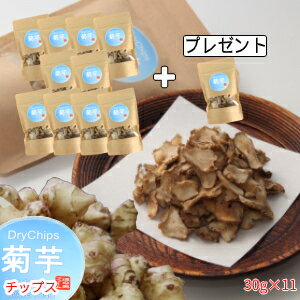 【岩手県産】菊芋チップス30g10袋+1袋プレゼント【がんばろう!岩手】【RCP】02P03Sep16【岩手県_物産展】 【岩手県産】菊芋チップス30g10袋+1袋プレゼント【がんばろう!岩手】【RCP】02P03Sep16【岩手県_物産展】