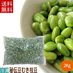 冷凍むき枝豆(2Kg)【送料無料】(秘伝豆)むき豆/えだまめ/むき身【RCP】【送料込み】【0501_free_f】02P03Sep16※沖縄・離島・一部地域は送料別途
