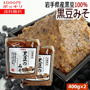 【2袋1000円ポッキリ】岩手産「黒大豆」使用『黒豆のみそ　400g』X2袋　国産大豆/米味噌【送料 ...