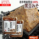 【2袋1000円ポッキリ】岩手産 黒大豆 使用 黒豆のみそ 400g X2袋 国産大豆/米味噌【送料無料】【RCP】02P03Sep16【岩手県_物産展】