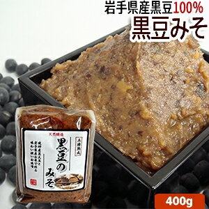 岩手産「黒大豆」使用『黒豆のみそ 400g』国産大豆/米味噌【RCP】02P03Sep16【岩手県_物産展】