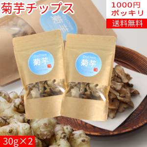 【2袋1000円ポッキリ】菊芋チップス30g×2袋【送料無料】【岩手県産】【RCP】02P03Sep ...