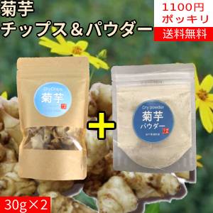 【2袋1100円ポッキリ】菊芋チップス30g+菊芋パウダー30g【送料無料】【RCP】02P03Sep16【岩手県_物産展】