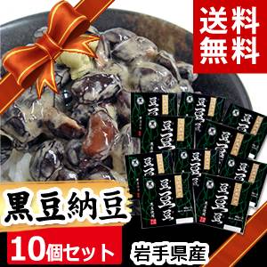 【ギフト】【送料無料】遠野納豆 豆・豆・豆 ず・ず・ず 黒豆納豆 40g 2パック 10個 国産 岩手県産 四国・中国・九州・沖縄・離島・一部地域は送料無料の適応外です 黒五葉 大粒 大豆100％ 無…