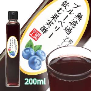 無濾過ブルーベリー飲む果実酢(200ml)　果実酢 農薬不使用 岩手県産 国産 無農薬 無添加 無濾過 ギフト お取り寄せ お取り寄せギフト プレゼント 酢　フルーツ酢　菌活 静置発酵