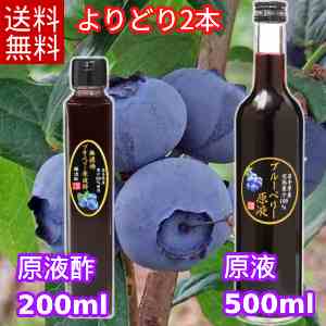 【2本よりどり送料無料】無濾過ブルーベリー原液酢(200ml)・ブルーベリー原液(500ml) 農薬不使用 岩手県産 国産 無農薬 無砂糖 無添加 ストレート ブルーベリー 100％ ストレート果汁 100％　静置醸造