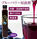 【送料無料】無濾過ブルーベリー原液酢(200ml) 果実酢 農薬不使用 岩手県産 国産 無濾過 無添加 砂糖不使用 添加物不使用 ストレート 100% ギフト お取り寄せ お取り寄せギフト プレゼント 原液 酢 フルーツ酢 菌活 静置発酵
