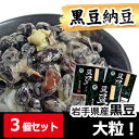 黒豆納豆　3個セット 遠野納豆『豆・豆・豆』（ず・ず・ず・）（40g×2パック）×3個 国産 岩手県産 黒大豆 黒五葉 国産 大粒 国産大豆100％ 無添加 豆が美味しい納豆 食べごたえ 添加物不使用 お取り寄せ グルメ アントシアニン おつまみ 発酵 なっとう ごはんのお供 健康 2