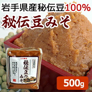 遠野産大豆（秘伝豆）使用『秘伝豆のみそ　500g』国産大豆/米味噌【RCP】02P03Sep16【岩手県_物産展】