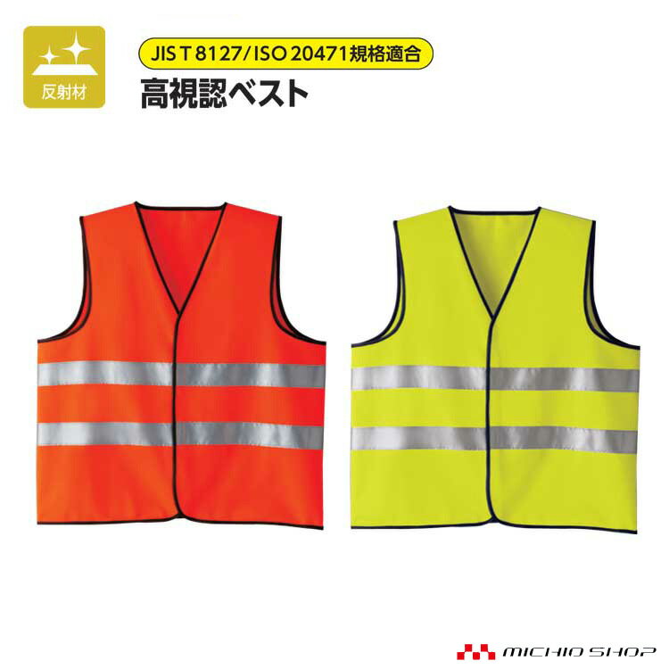 作業服 作業着 高視認性安全服 旭蝶繊維 ASAHICHO高視認ベスト70005