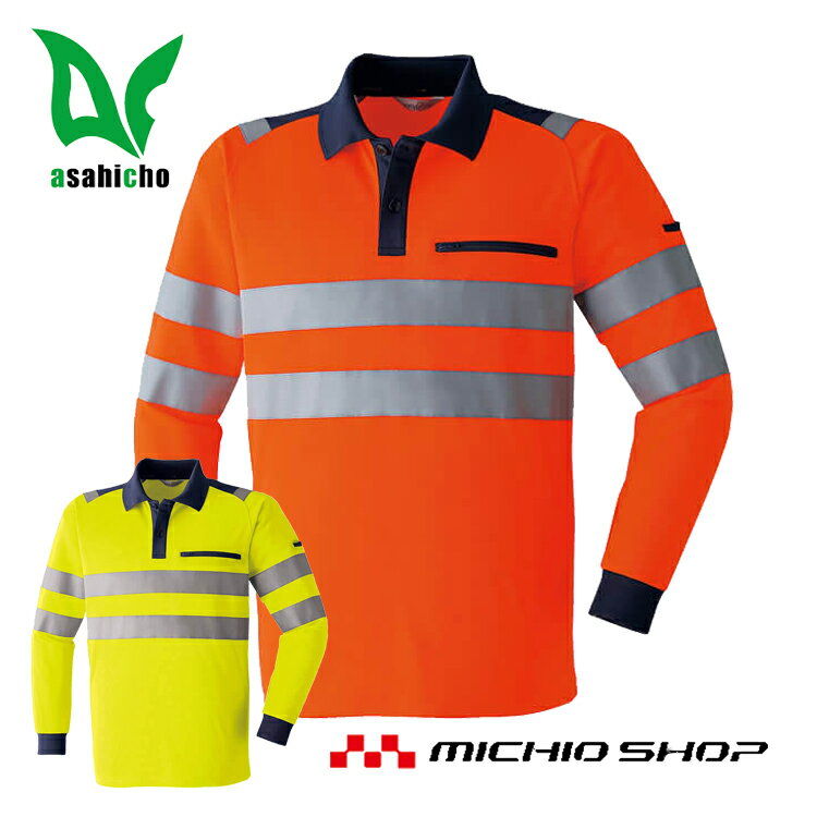 作業服 作業着 高視認性安全服 旭蝶繊維 ASAHICHO高視認長袖ポロシャツ E785 大きいサイズ5L・6L