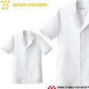 飲食サービス系ユニフォーム セブンユニフォーム メンズ半袖コート AA312-6 男性用 白衣 SEVEN UNIFORM 白洋社