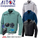 空調服 アイトス AITOZ 長袖ブルゾン・大風量ファン・バッテリーセット AZ-2999