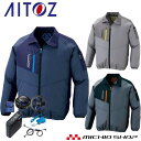 空調服 アイトス AITOZ 長袖ジャケット・大風量ファン・バッテリーセット AZ-50199
