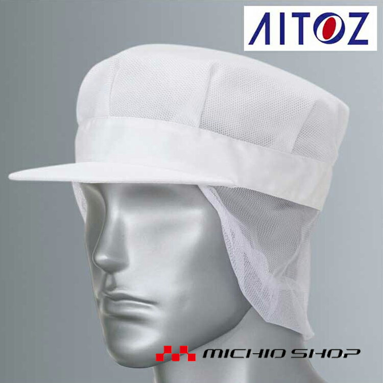 作業服 アイトス AITOZ 861084　メッシュ帽