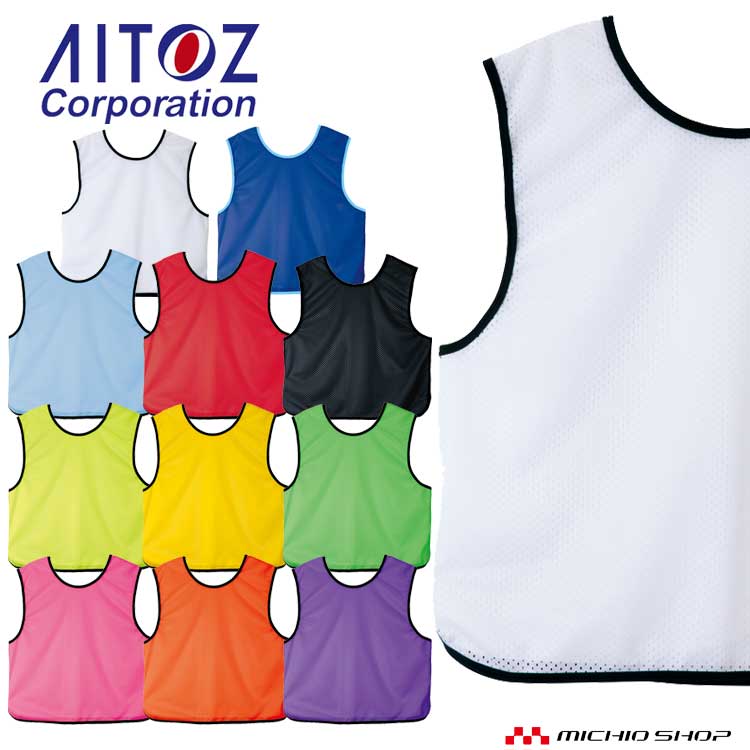 アイトス AITOZ ビブス メッシュベスト フリーサイズ AZ-8102 秋冬