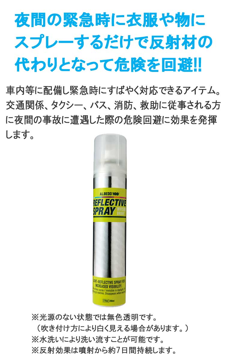 アイトス AITOZ 反射スプレー AZ-8715 高視認