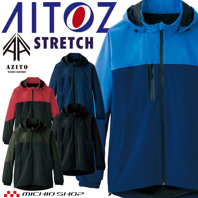 AITOZ アイトス 防水防寒ストレッチジャケット AZ-10314 防寒作業着 AZITO アジト サイズ3L・4L・5L 2023年秋冬新作