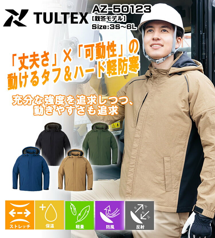 TULTEX タルテックス 軽防寒ジャケット AZ-50123 軽撥水 軽量 ストレッチ 秋冬 作...