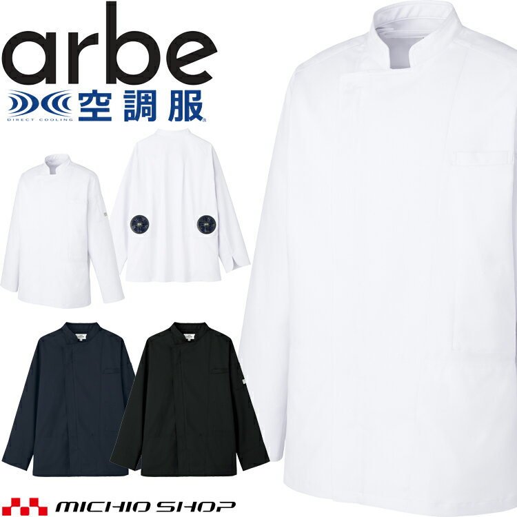ファン付き作業着 arbe アルベチトセ ファン付き作業着 長袖コックコート(ファンなし) KC-8716 飲食業ユニフォーム