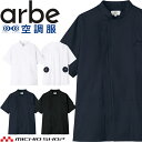 ファン付き作業着 arbe アルベチトセ ファン付き作業着 半袖コックコート(ファンなし) KC-8717 飲食業ユニフォーム