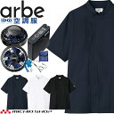 ファン付き作業着 arbe アルベチトセ ファン付き作業着 半袖コックコート・大風量パワーファン・バッテリーセット KC-8717 飲食業ユニフォーム
