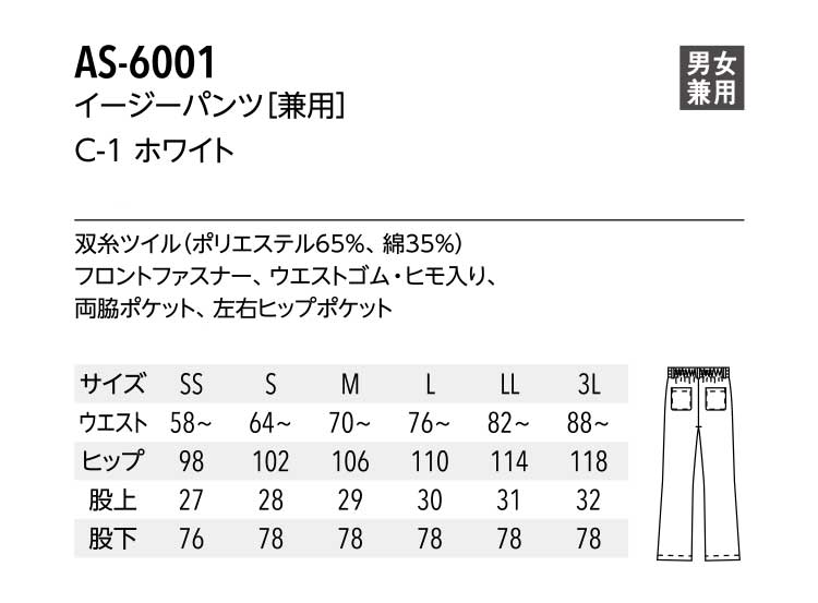 飲食サービス系ユニフォーム アルベ arbe チトセ chitose兼用 イージーパンツ 白衣 AS-6001 通年