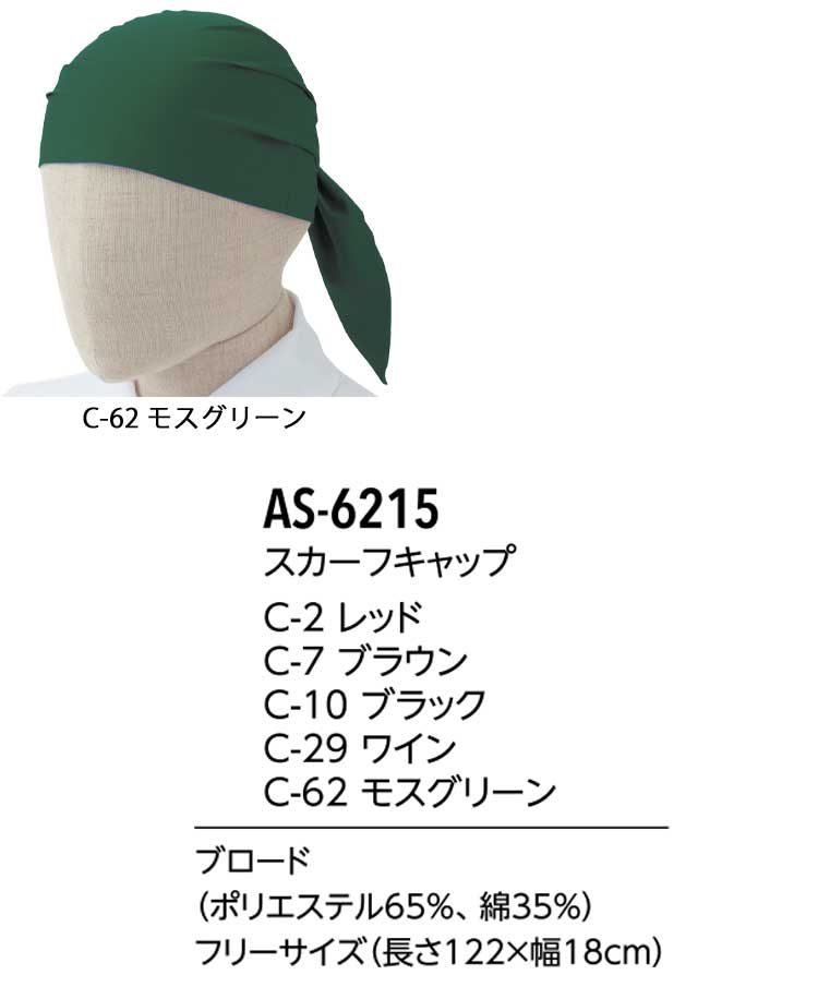 飲食サービス系ユニフォーム アルベ arbe チトセ chitose兼用 スカーフキャップ AS-6215 通年