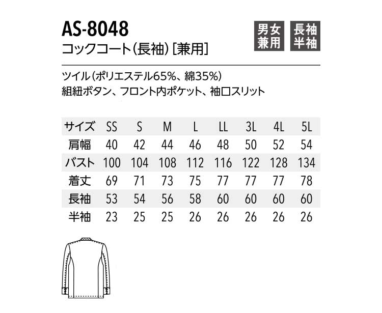 ミチオショップの飲食サービス系ユニフォーム アルベ arbe チトセ chitose兼用 コックコート(長袖) AS-8048 通年｜アングル3