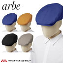 飲食サービス系ユニフォーム アルベ arbe チトセ chitoseハンチング帽 AS-8710 通年