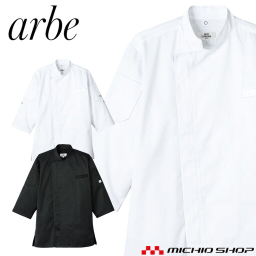 飲食サービス系ユニフォーム アルベ arbe チトセ chitose兼用 コックシャツ(七分袖) AS-8611 通年 飲食サービス系ユニフォーム アルベ arbe チトセ chitose兼用 コックシャツ(七分袖) AS-8611 通年