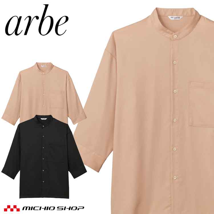 飲食サービス系ユニフォーム アルベ arbe チトセ chitose 男女兼用 シャツ AS-9000 通年 七分袖