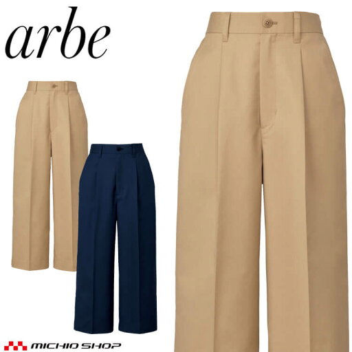 飲食サービス系ユニフォーム アルベ arbe チトセ chitose 女性用 パンツ AS-9003 通年 ストレッチ 制電 ワイド 飲食サービス系ユニフォーム アルベ arbe チトセ chitose 女性用 パンツ AS-9003 通年 ストレッチ 制電 ワイド