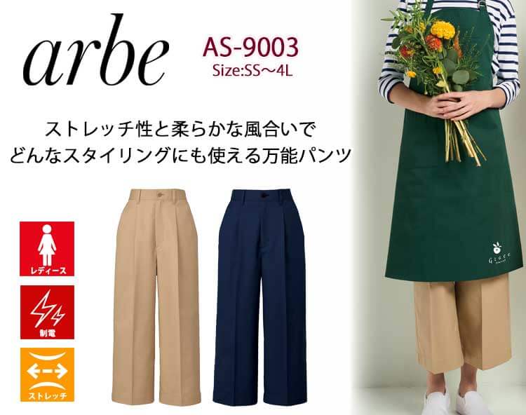 ミチオショップの飲食サービス系ユニフォーム アルベ arbe チトセ chitose 女性用 パンツ AS-9003 通年 ストレッチ 制電 ワイド｜アングル2