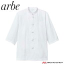 飲食サービス系ユニフォーム アルベ arbe チトセ chitose 男女兼用 コックコート AS-9004 通年 七分袖
