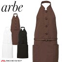 飲食サービス系ユニフォーム アルベ arbe チトセ chitose コックエプロン AS-9006 通年 抗菌防臭