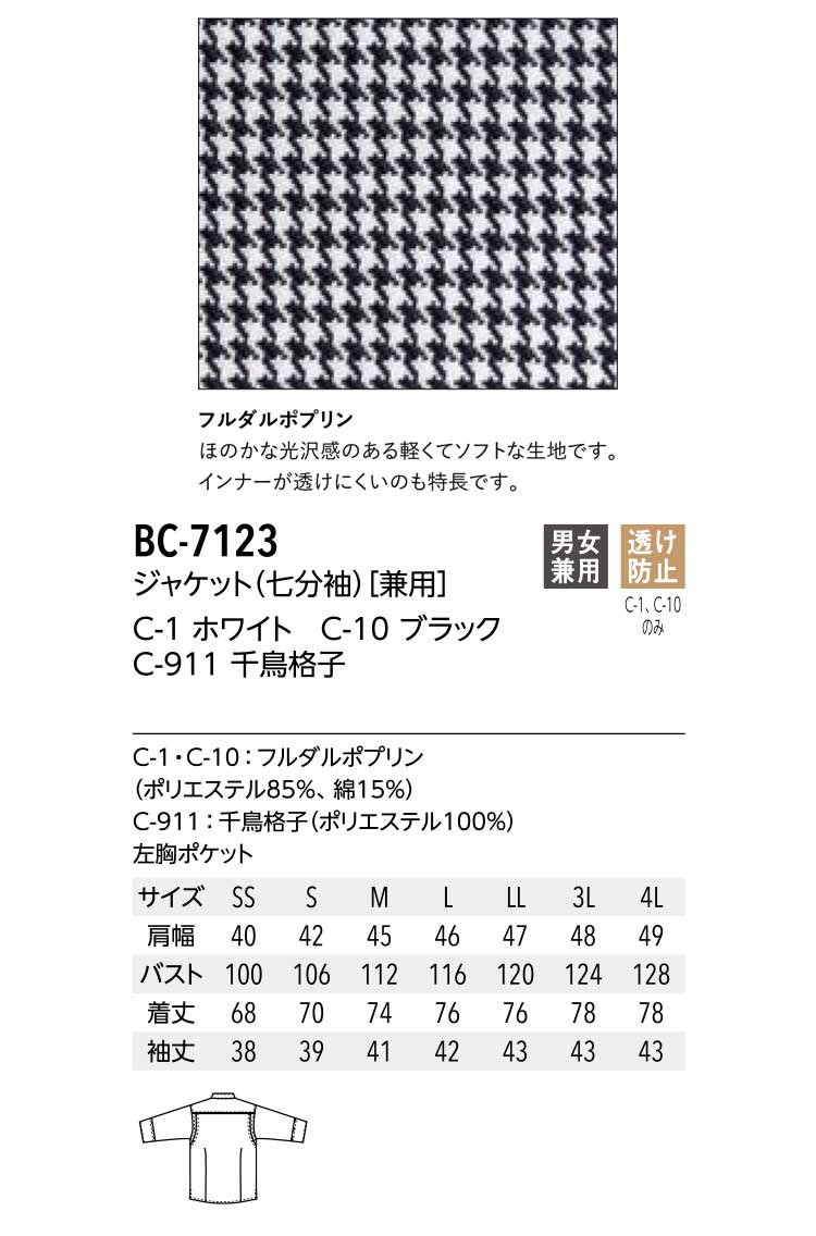 飲食サービス系ユニフォーム アルベ arbe チトセ chitose兼用 ジャケット コックシャツ(七分袖) BC-7123 通年 3