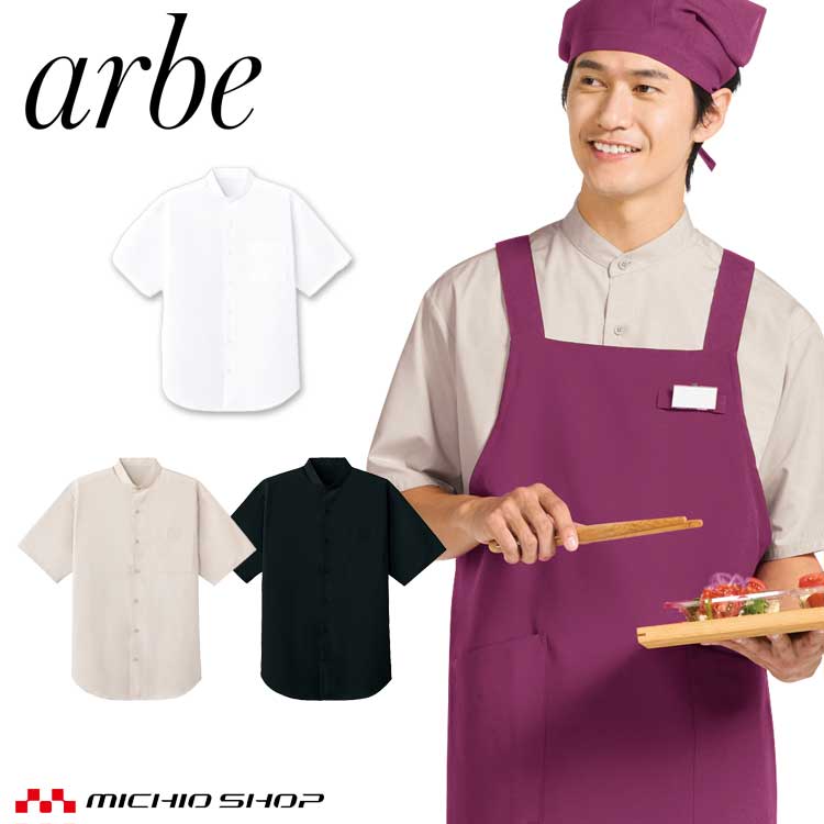 Rakuten - 飲食サービス系ユニフォーム アルベ arbe チトセ chitose兼用 半袖シャツ BSS208 通年