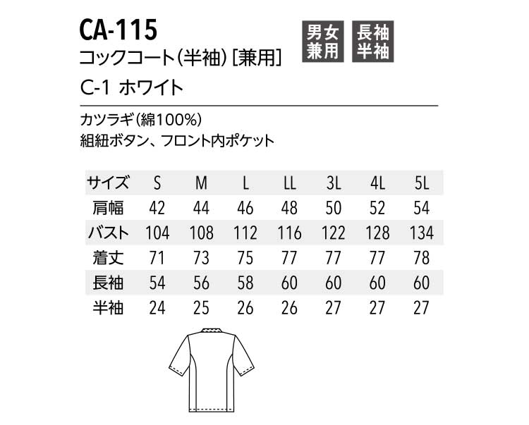 飲食サービス系ユニフォーム アルベ arbe チトセ chitose兼用 コックコート(半袖) CA-115 通年