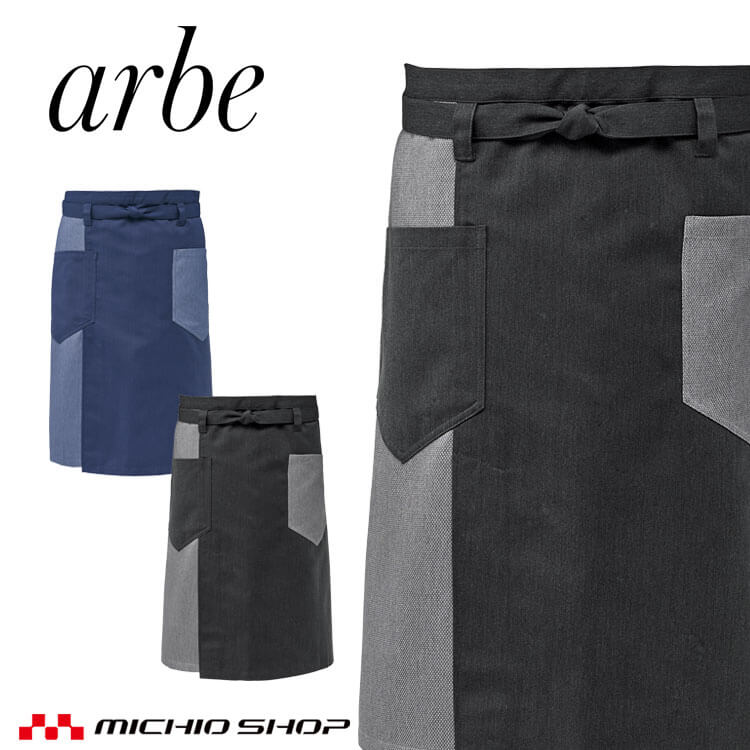Rakuten - 飲食サービス系ユニフォーム アルベ arbe チトセ chitose 兼用 腰下エプロン D-8811 通年