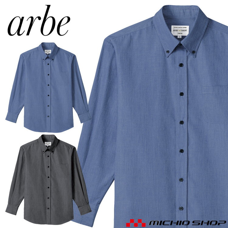 飲食サービス系ユニフォーム アルベ arbe チトセ chitose 兼用 ボタンダウンシャツ(長袖) EP-8235 通年