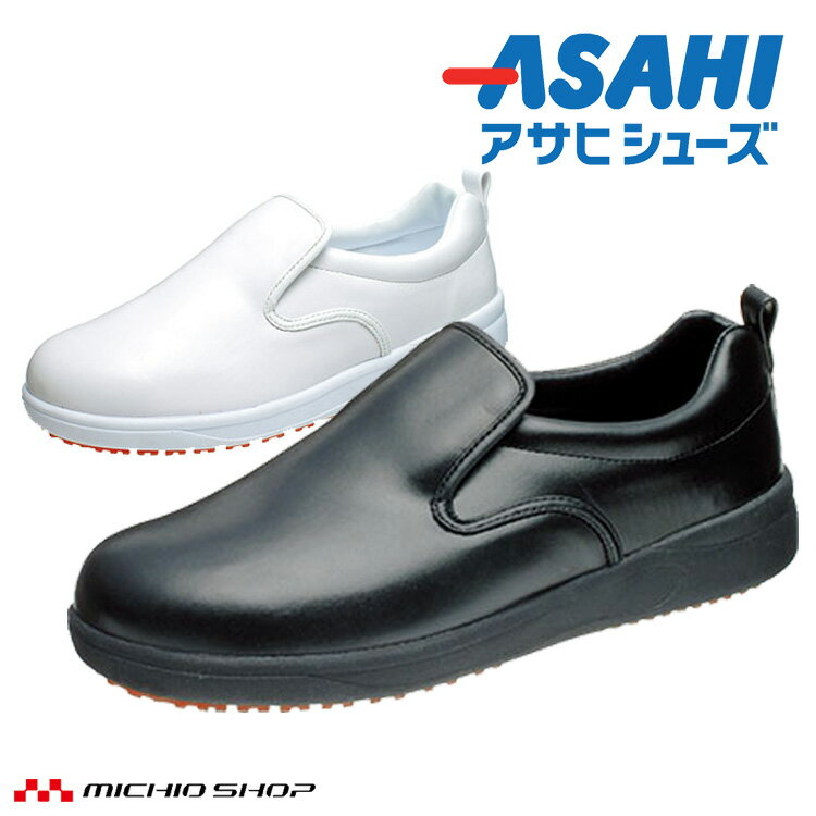 ASAHI アサヒシューズ 101 アサヒコック コックシューズ スリッポン 抗菌 耐油 軽...