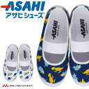 ASAHI アサヒシューズ S03 上履き 日本製 キッズシューズ 子供靴 男の子 バレーシューズ スクールシューズ 恐竜柄