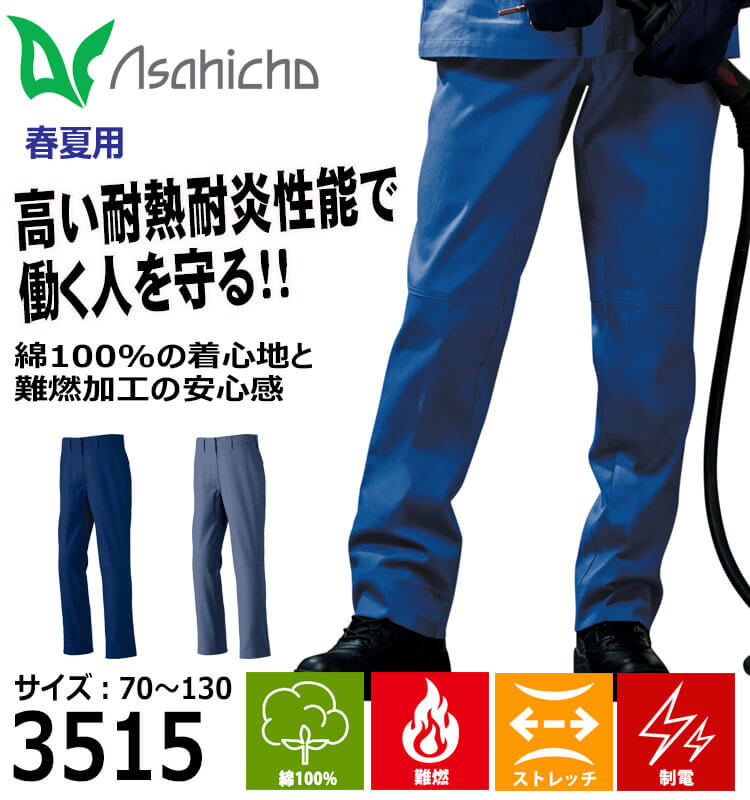 アサヒチョウ asahicho 旭蝶 難燃パンツ 3515 春夏 薄手 作業着 91〜100cmサイズ 2