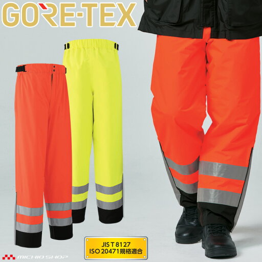 作業服 作業着 防水 防寒 旭蝶 ゴアテックス GORE-TEX 防寒パンツ (高視認タイプ) 51018 サイズ4L・5L 安全服 JIS T8127 作業服 作業着 防水 防寒 旭蝶 ゴアテックス GORE-TEX 防寒パンツ (高視認タイプ) 51018 サイズ4L・5L 安全服 JIS T8127