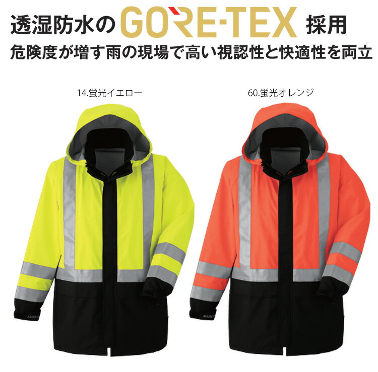 作業服 作業着 防水 フード付き 警備 誘導 旭蝶 ゴアテックス GORE-TEX レインコート (高視認タイプ) 51019 サイズ4L・5L 安全服 JIST8127 レインウェア