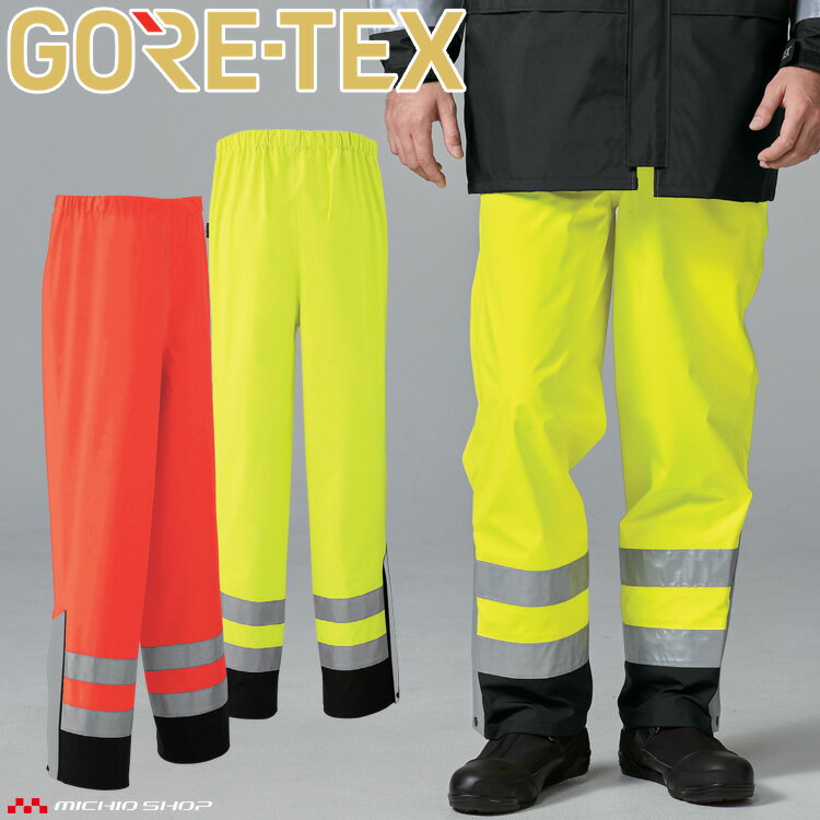 作業服 作業着 防水 警備 誘導 旭蝶 ゴアテックス GORE-TEX レインパンツ (高視認タイプ ウエスト総ゴム) 51020 サイズS~3L 安全服 JIST8127 レインウェア