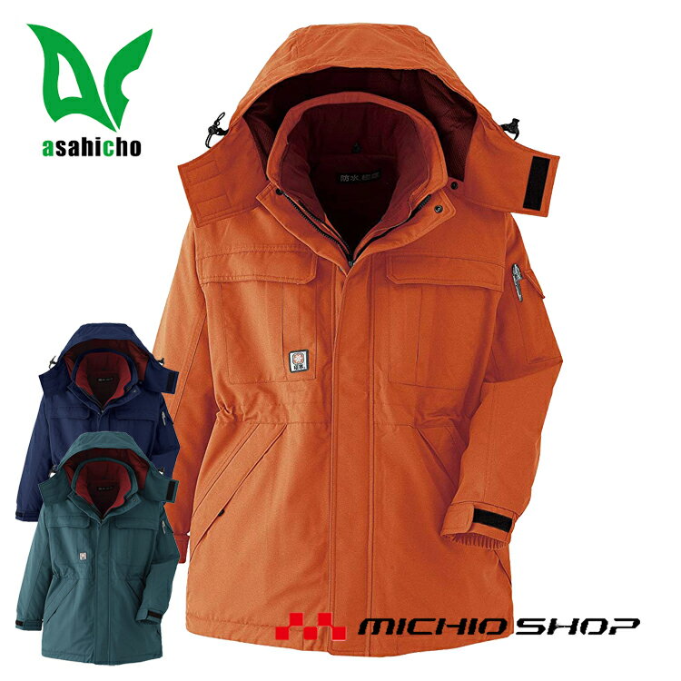 防寒服 防寒着 旭蝶繊維 防水極寒コート 69300